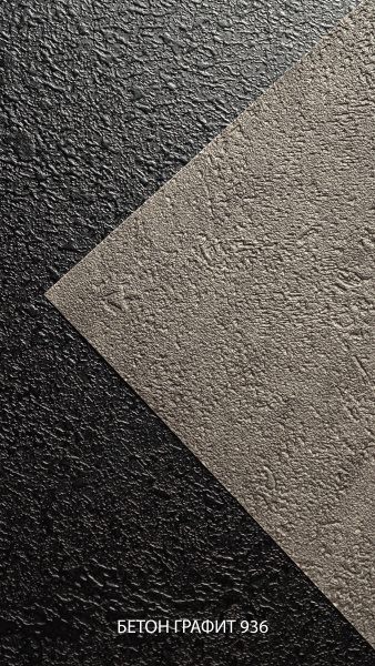 2096 Бетон графит 936